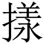 㨾: 宋體（明體）