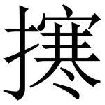 㩃: 宋體（明體）