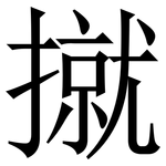 㩆: 宋體（明體）