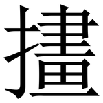 㩇: 宋體（明體）