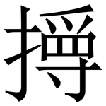 㩊: 宋體（明體）