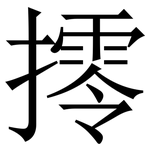 㩕: 宋體（明體）