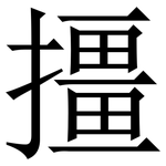 㩖: 宋體（明體）