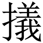 㩘: 宋體（明體）