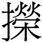 㩞: 宋體（明體）