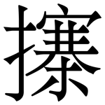 㩟: 宋體（明體）