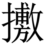 㩤: 宋體（明體）