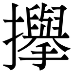 㩮: 宋體（明體）