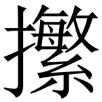 㩯: 宋體（明體）
