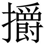 㩱: 宋體（明體）