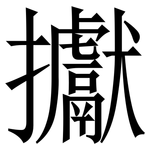 㩵: 宋體（明體）