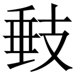 㩾: 宋體（明體）
