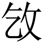 㩿: 宋體（明體）