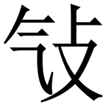 㪂: 宋體（明體）