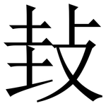 㪈: 宋體（明體）
