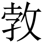 㪍: 宋體（明體）