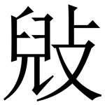 㪒: 宋體（明體）