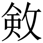 㪘: 宋體（明體）