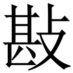 㪛: 宋體（明體）