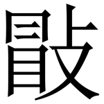 㪞: 宋體（明體）