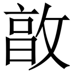 㪟: 宋體（明體）