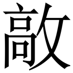 㪣: 宋體（明體）