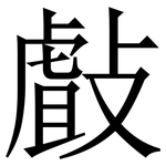 㪥: 宋體（明體）