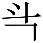 㪲: 宋體（明體）