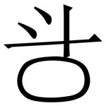㪳: 宋體（明體）