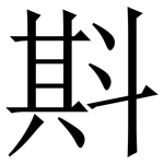 㪸: 宋體（明體）