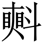 㪺: 宋體（明體）