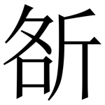 㪾: 宋體（明體）