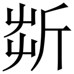 㪿: 宋體（明體）
