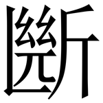 㫁: 宋體（明體）