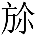 㫆: 宋體（明體）