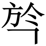 㫇: 宋體（明體）