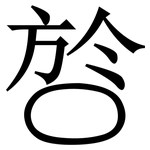 㫈: 宋體（明體）