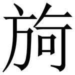㫊: 宋體（明體）
