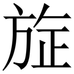 㫌: 宋體（明體）