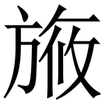 㫍: 宋體（明體）