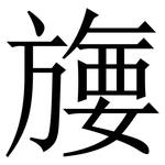 㫏: 宋體（明體）