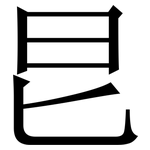 㫐: 宋體（明體）
