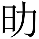 㫑: 宋體（明體）