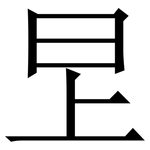 㫔: 宋體（明體）