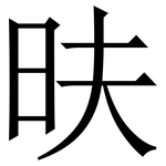 㫙: 宋體（明體）
