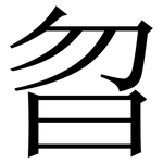 㫚: 宋體（明體）