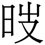 㫞: 宋體（明體）