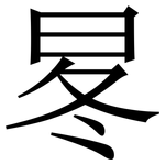 㫡: 宋體（明體）