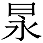 㫤: 宋體（明體）