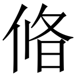 㫦: 宋體（明體）